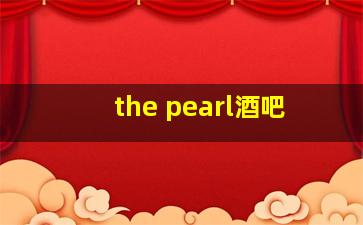 the pearl酒吧